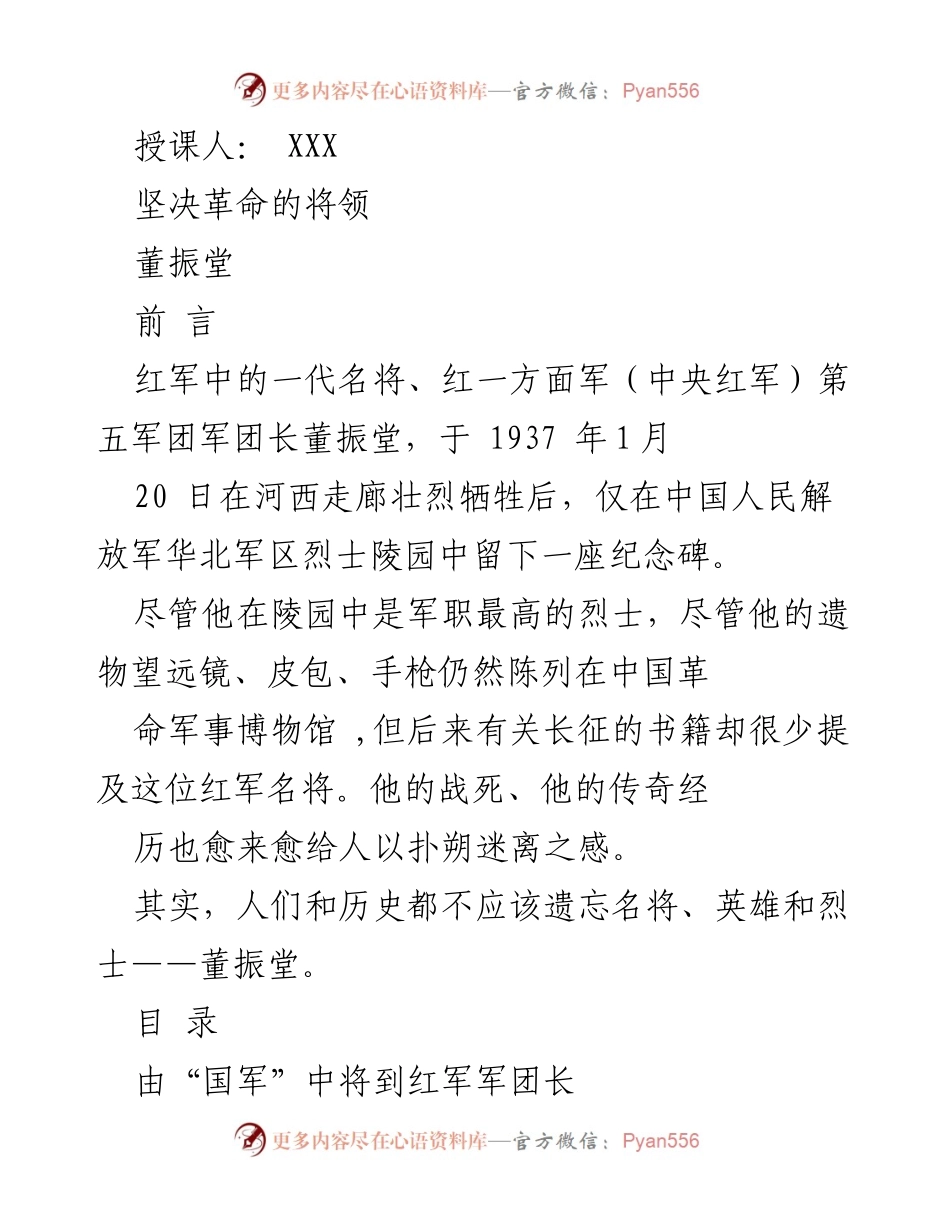 [发言] 纪念活动 - 纪念红军名将董振堂的革命精神与牺牲.docx_第1页