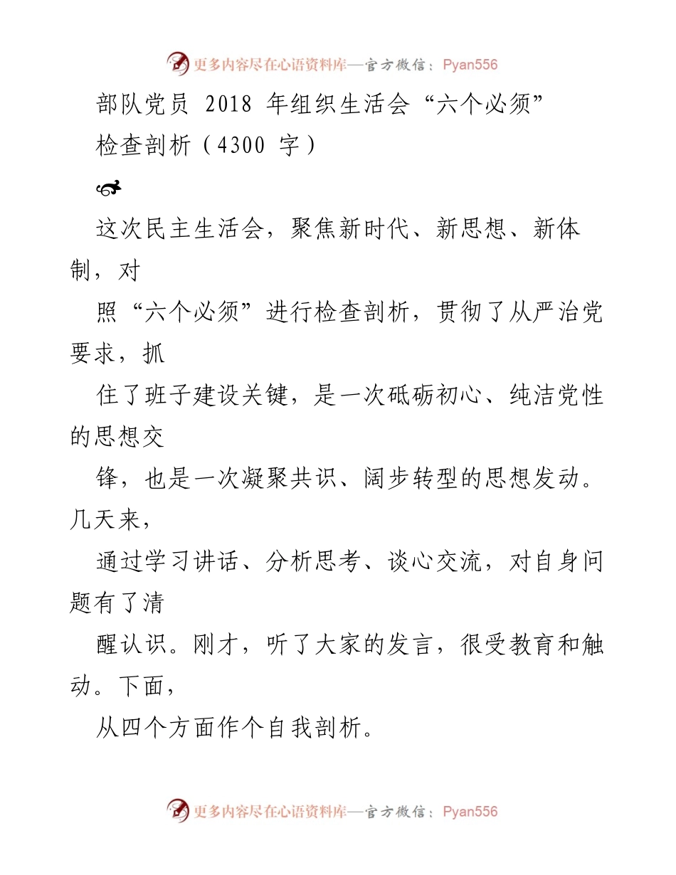 [发言] 组织生活会 - 党员自我剖析与政治素养提升.docx_第1页