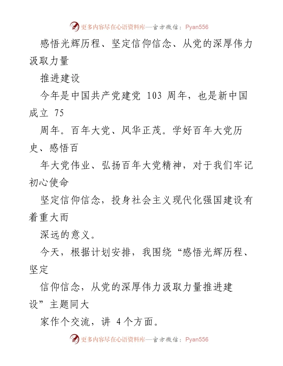 [发言] 纪念活动 - 感悟党的光辉历程，坚定信仰信念.docx_第1页
