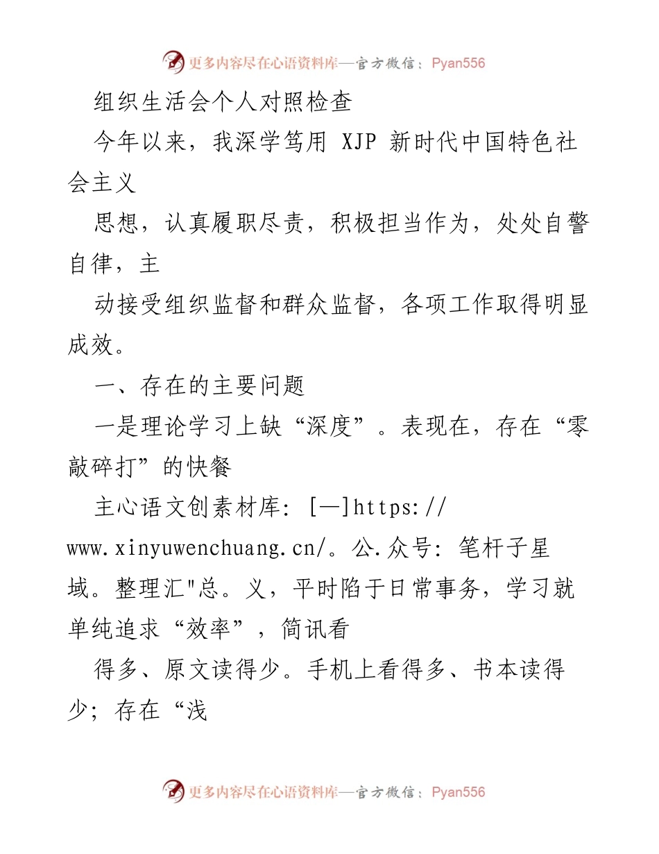 [发言] 组织生活会 - 个人对照检查与自我反思.docx_第1页