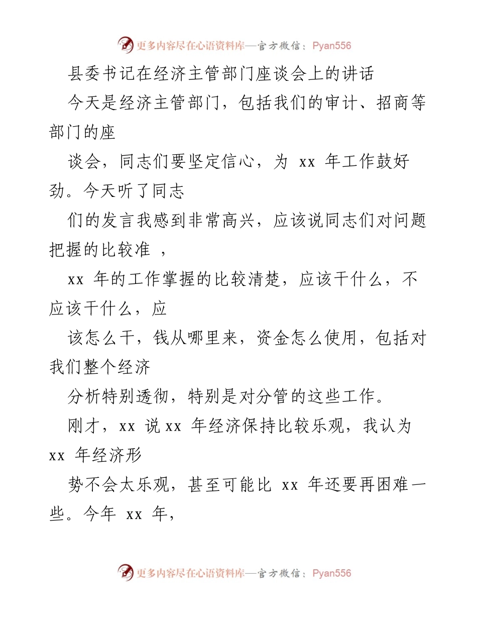 [发言] 经济主管部门座谈会 - 确定经济发展航标与航线的讲话.docx_第1页