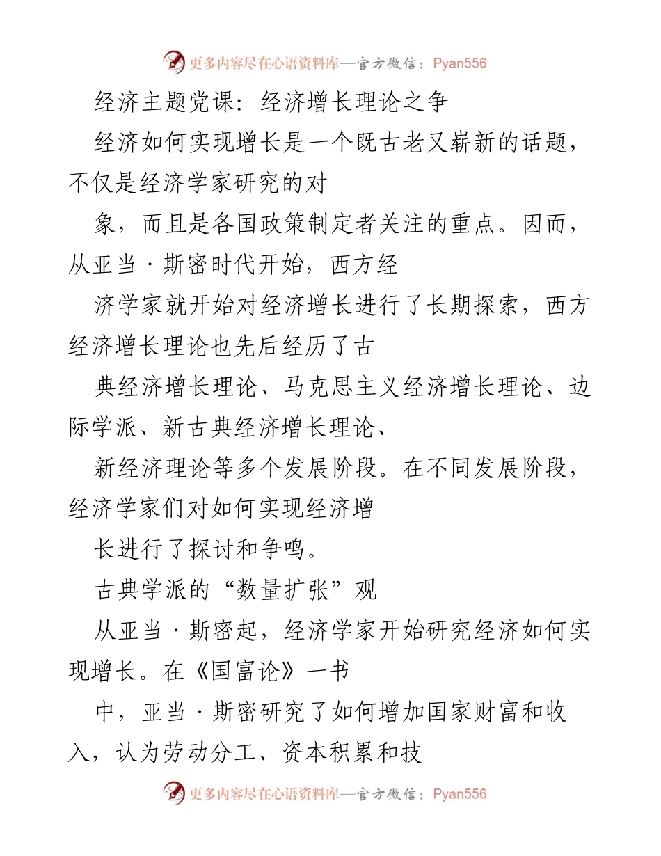 [发言] 经济主题党课 - 经济增长理论的演变与争论.docx_第1页
