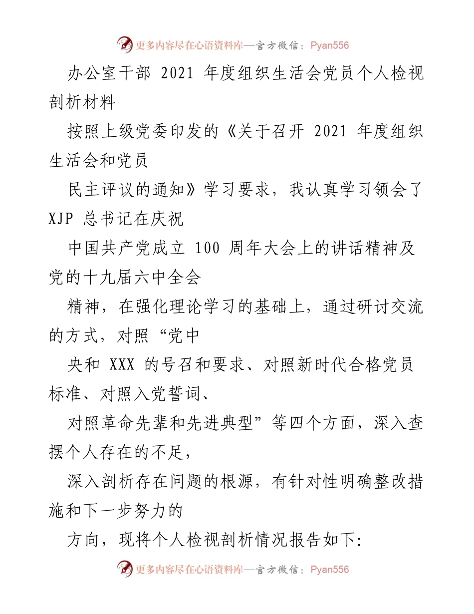 [发言] 组织生活会 - 2021年度党员个人检视剖析报告_1.docx_第1页