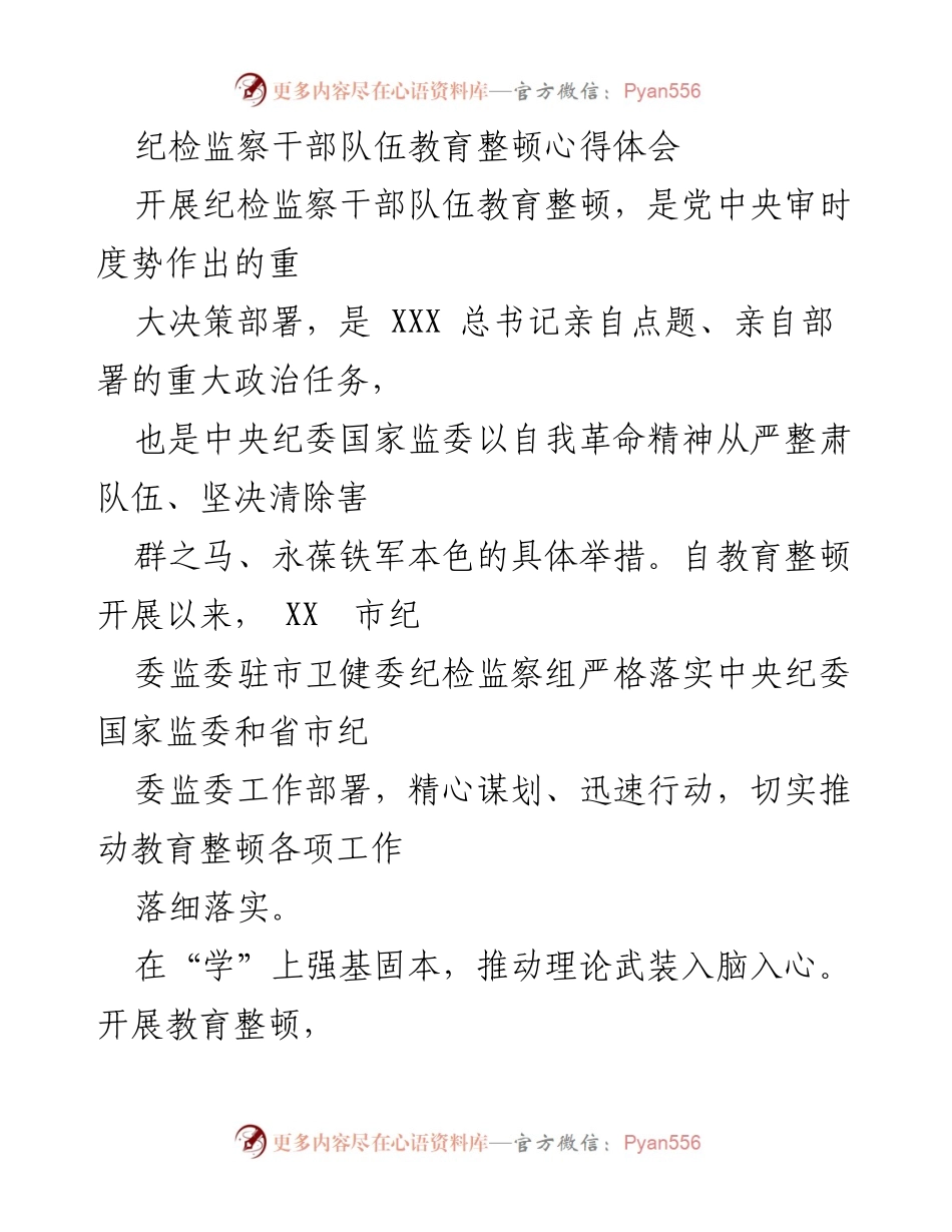 [发言] 纪检监察干部队伍教育整顿 - 纪检监察干部队伍教育整顿心得体会.docx_第1页