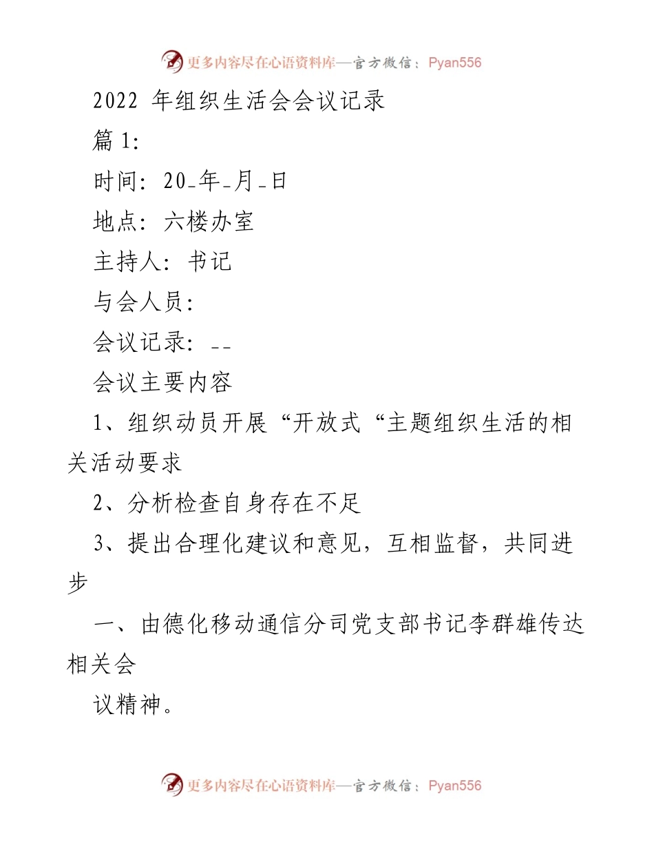 [发言] 组织生活会 - 2022年组织生活会会议记录总结.docx_第1页