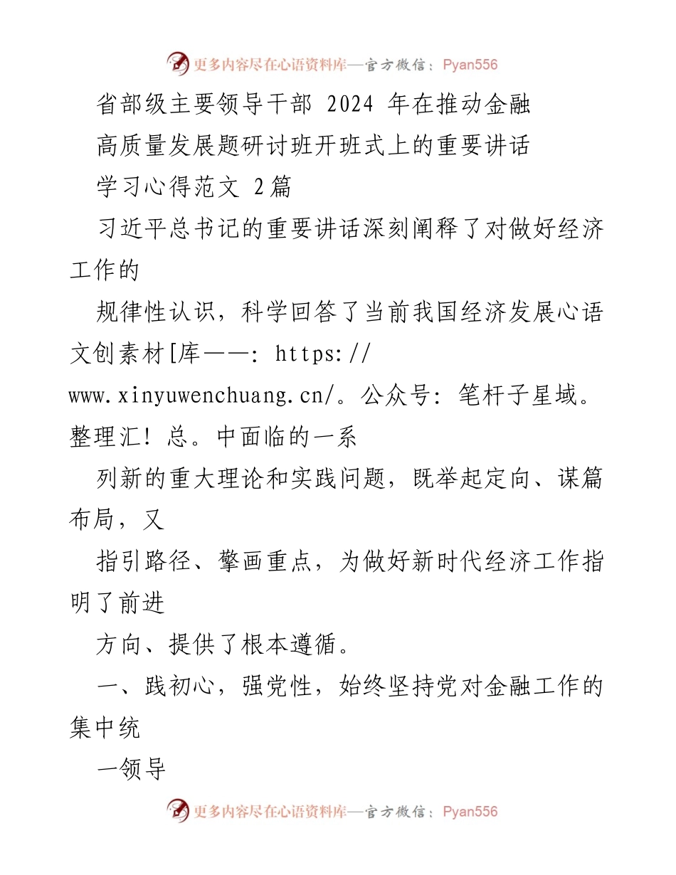 [发言] 研讨班开班式 - 深入学习贯彻习近平总书记关于金融高质量发展的重要讲话.docx_第1页