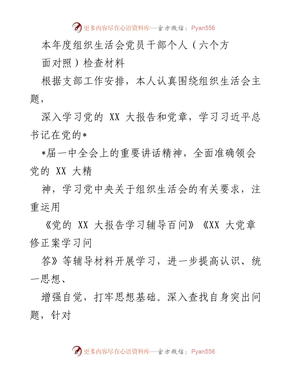 [发言] 组织生活会 - 党员干部个人对照检查材料总结_6.docx_第1页