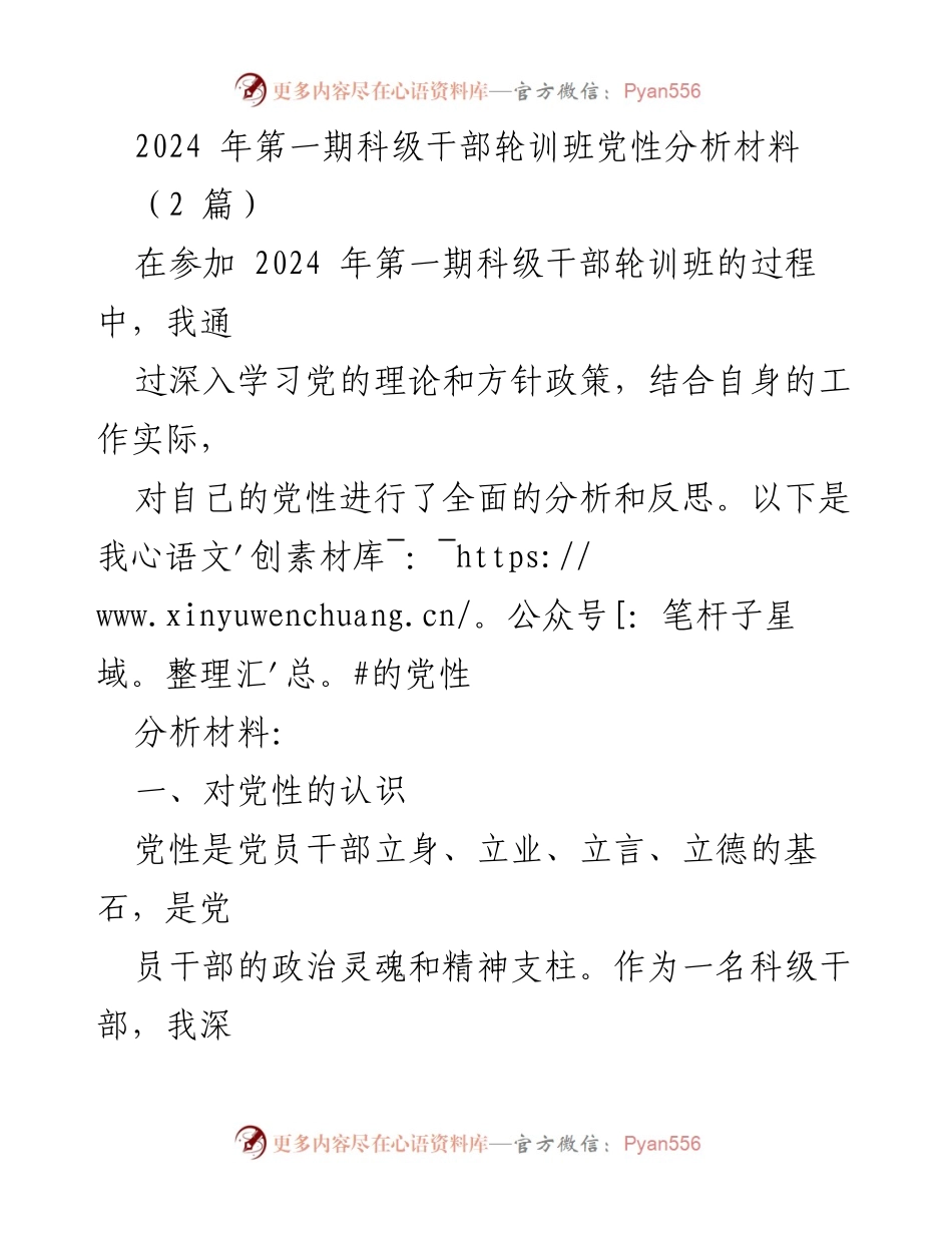 [发言] 科级干部轮训班 - 2024年科级干部党性分析与自我反思报告.docx_第1页