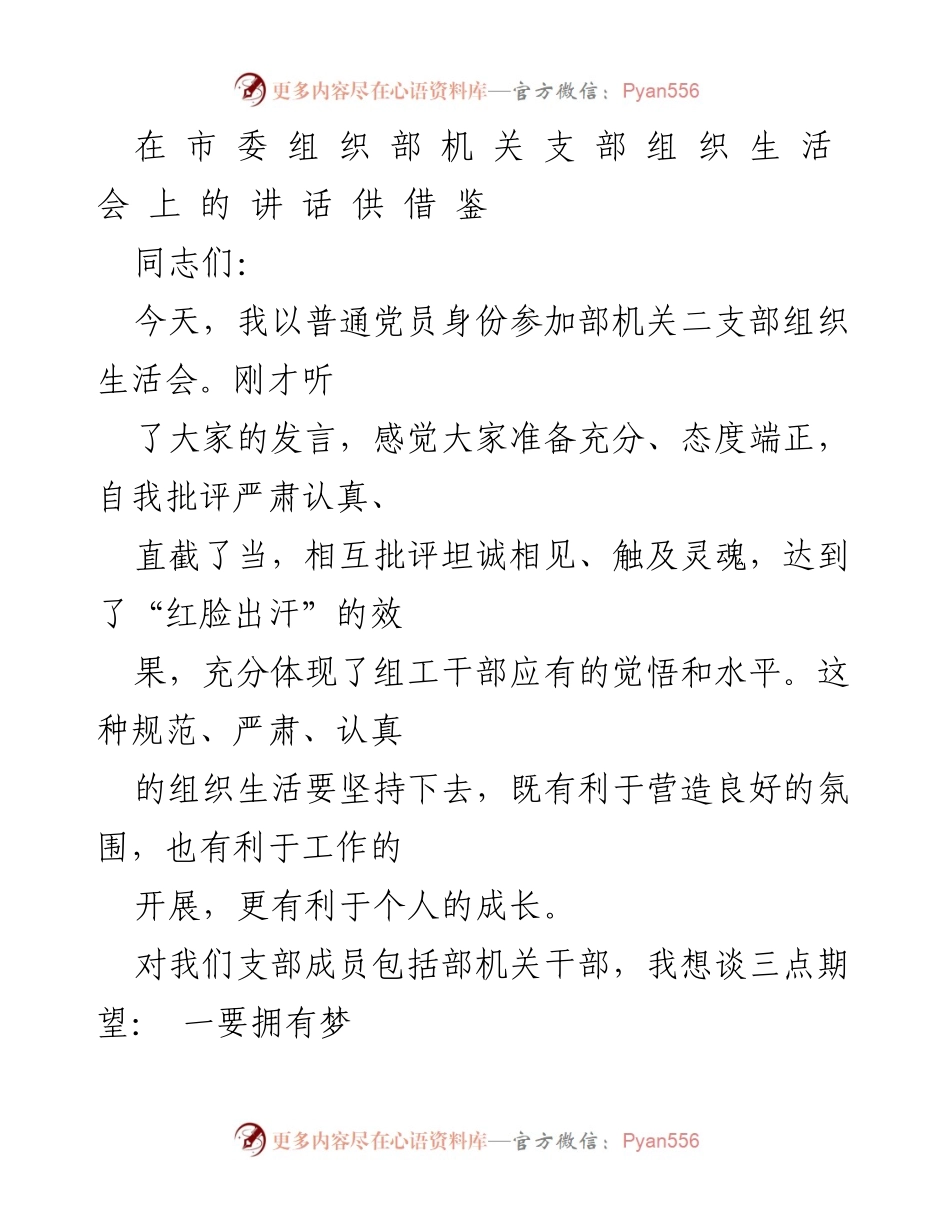 [发言] 组织生活会 - 坚持规范严肃的组织生活，激发党员干部的梦想与行动.docx_第1页