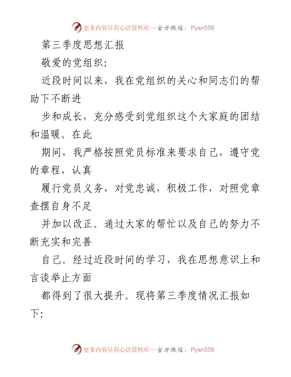 [发言] 第三季度思想汇报 - 以实际行动诠释爱国情怀.docx_第1页