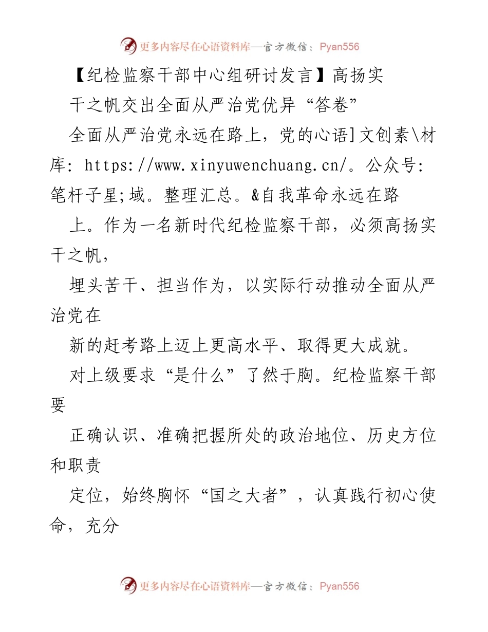 [发言] 纪检监察干部中心组研讨 - 高扬实干之帆，推动全面从严治党迈上新台阶.docx_第1页