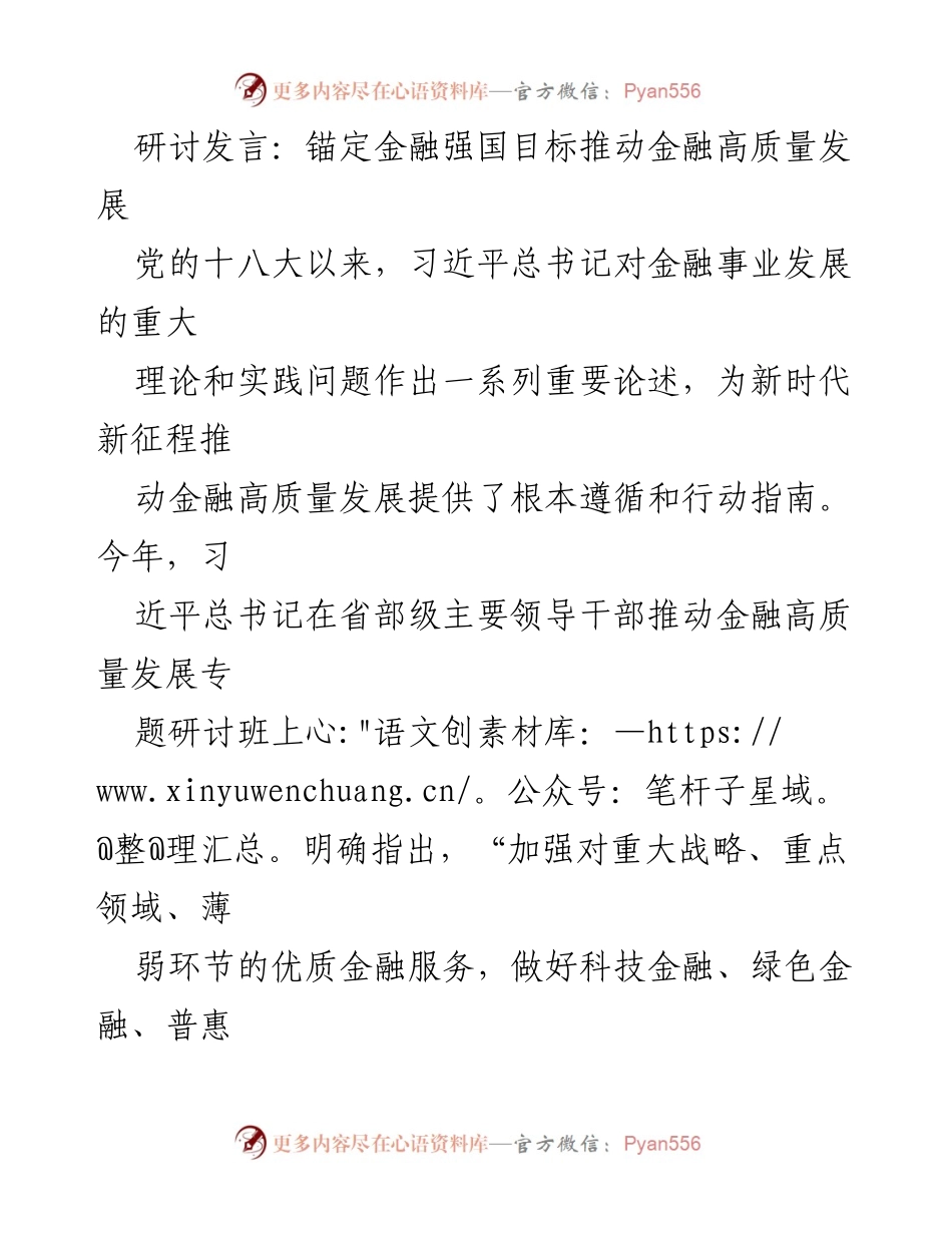 [发言] 研讨班 - 推动金融高质量发展的路径与实践.docx_第1页