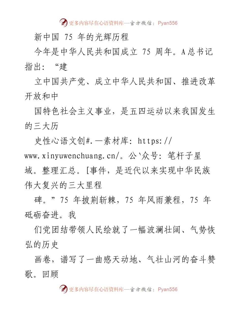 [发言] 纪念中华人民共和国成立75周年 - 新中国75年辉煌历程与成就回顾.docx_第1页