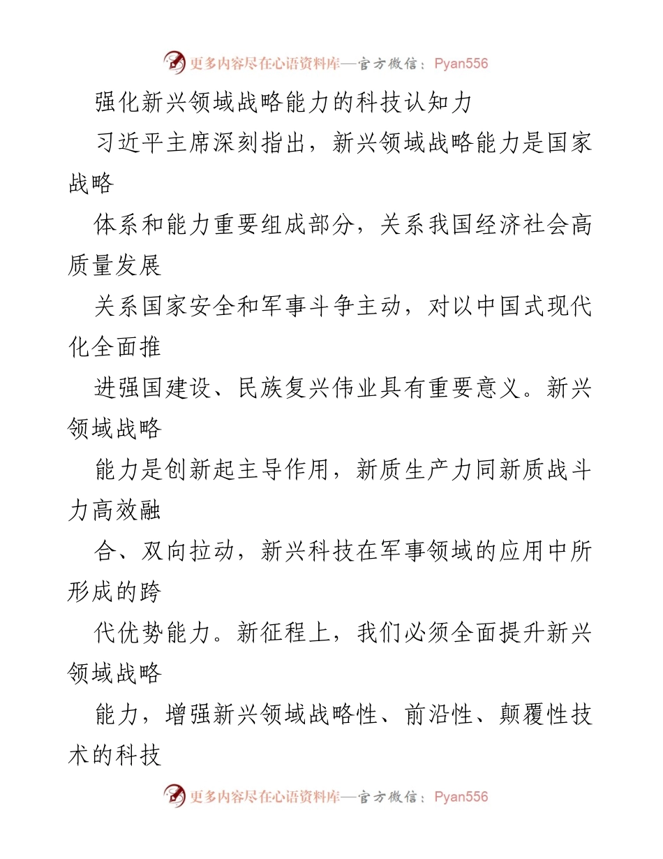 [发言] 科技发展大会 - 强化新兴领域战略能力的科技认知力.docx_第1页