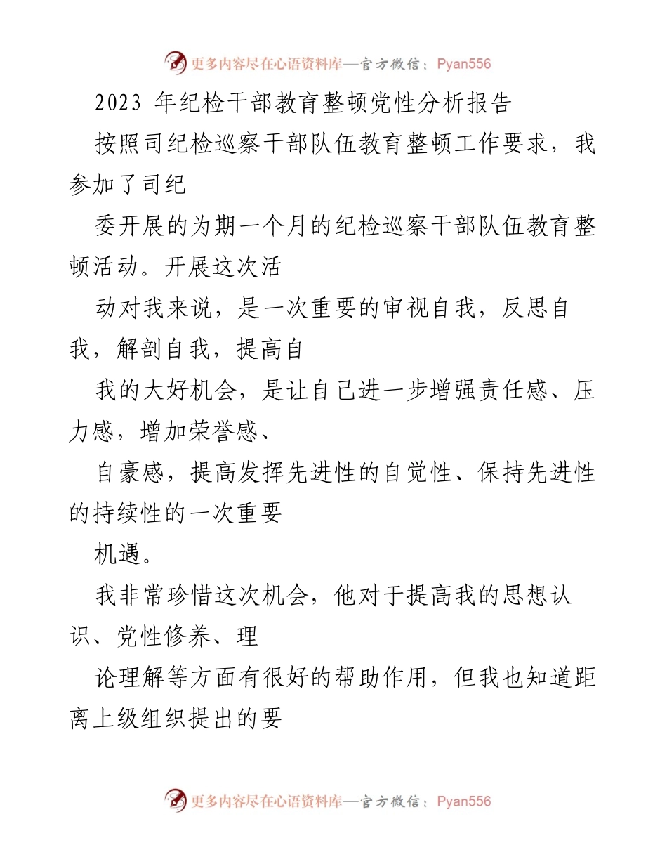 [发言] 纪检干部教育整顿 - 党性分析与自我反思报告.docx_第1页