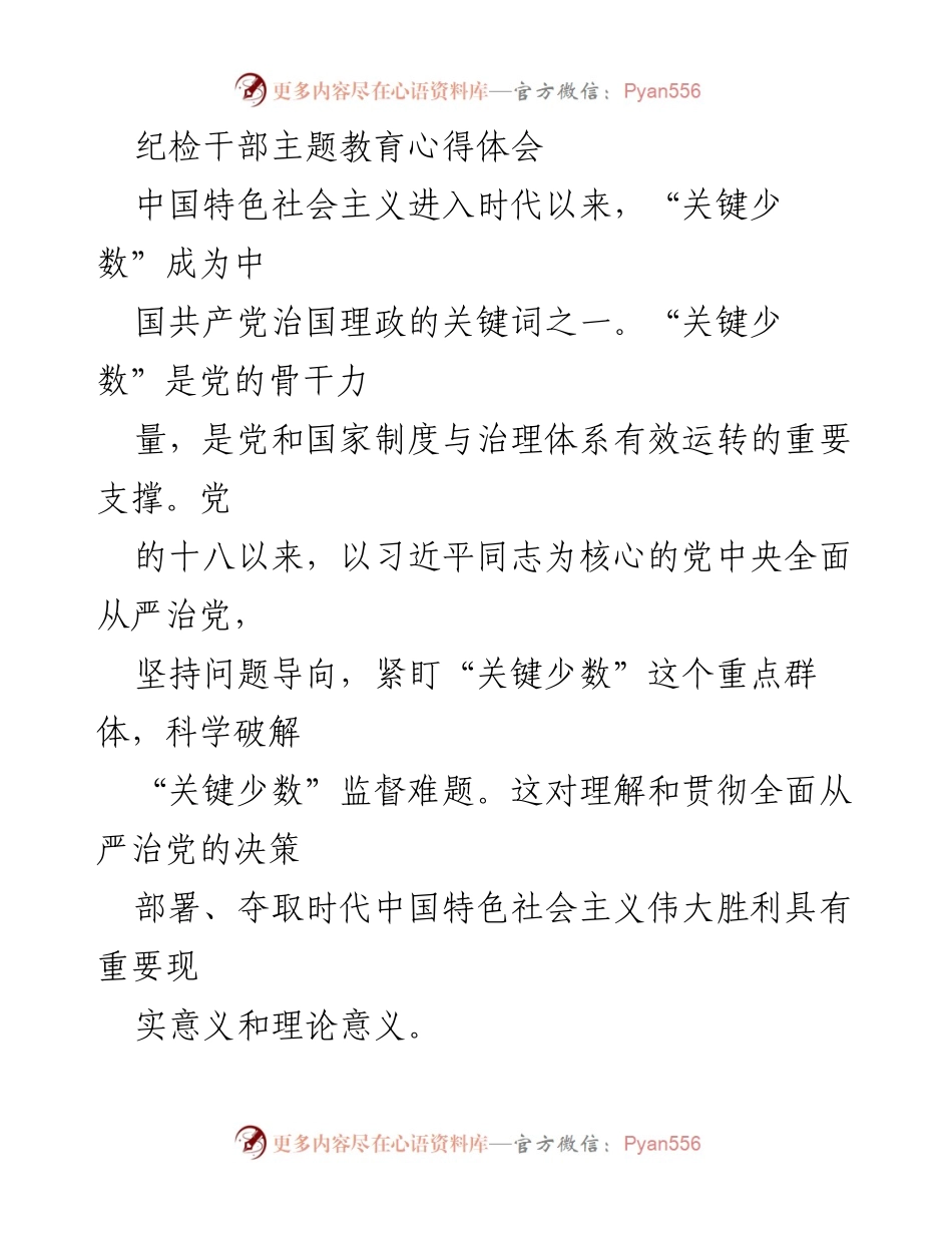 [发言] 纪检干部主题教育 - 破解“关键少数”监督难题的思考与实践.docx_第1页