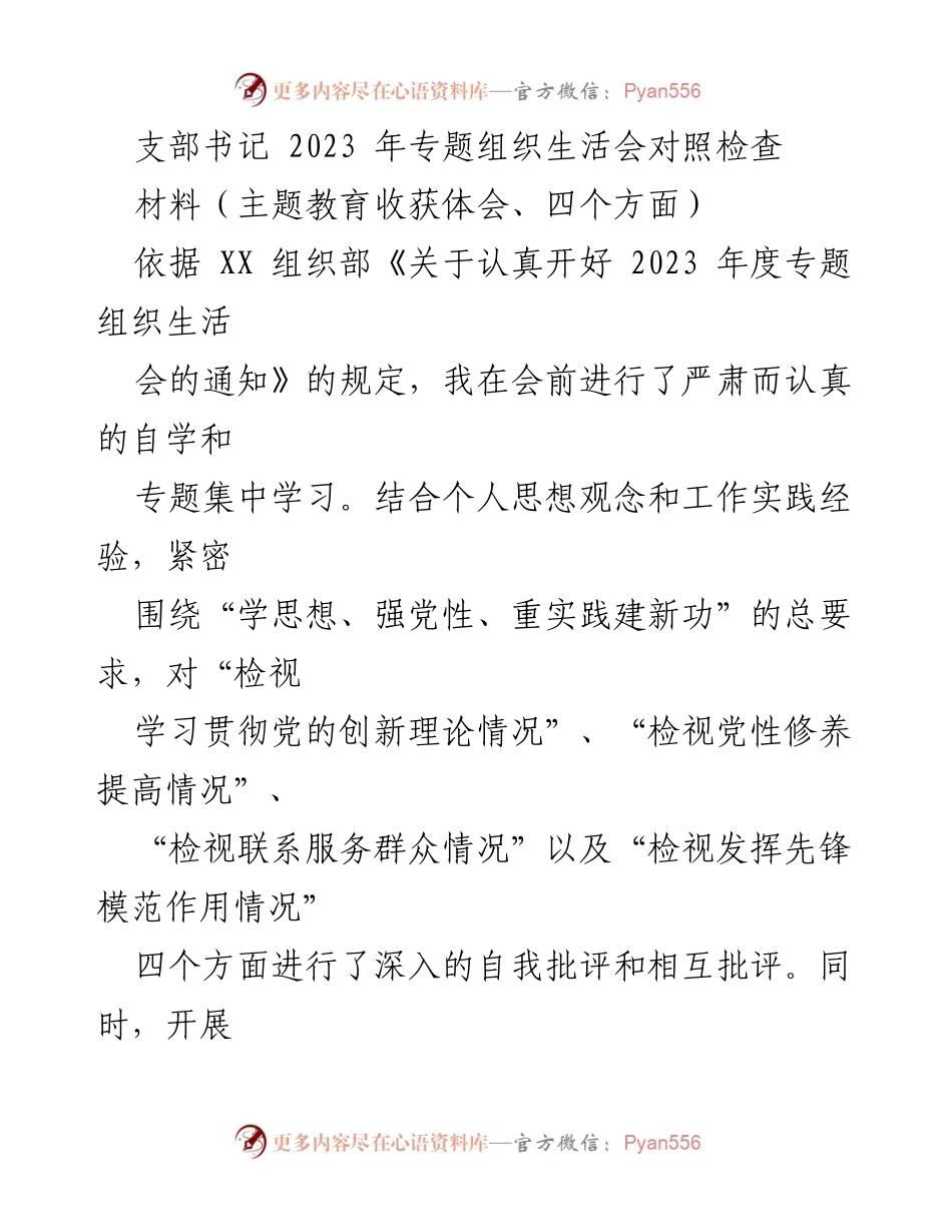 [发言] 组织生活会 - 2023年专题组织生活会对照检查与主题教育体会.docx_第1页