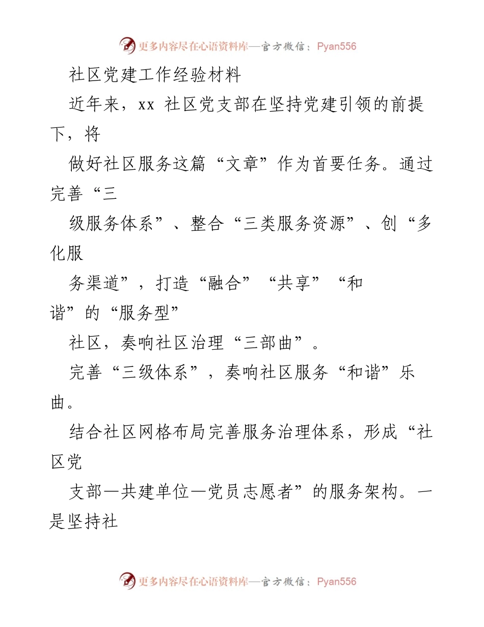 [发言] 社区党建工作经验交流会 - 社区服务的“和谐乐曲”：党建引领下的服务型社区建设经验分享.docx_第1页