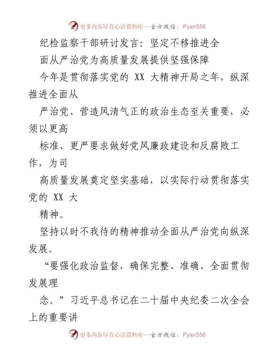 [发言] 纪检监察干部研讨会 - 坚定不移推进全面从严治党，为高质量发展保驾护航.docx_第1页