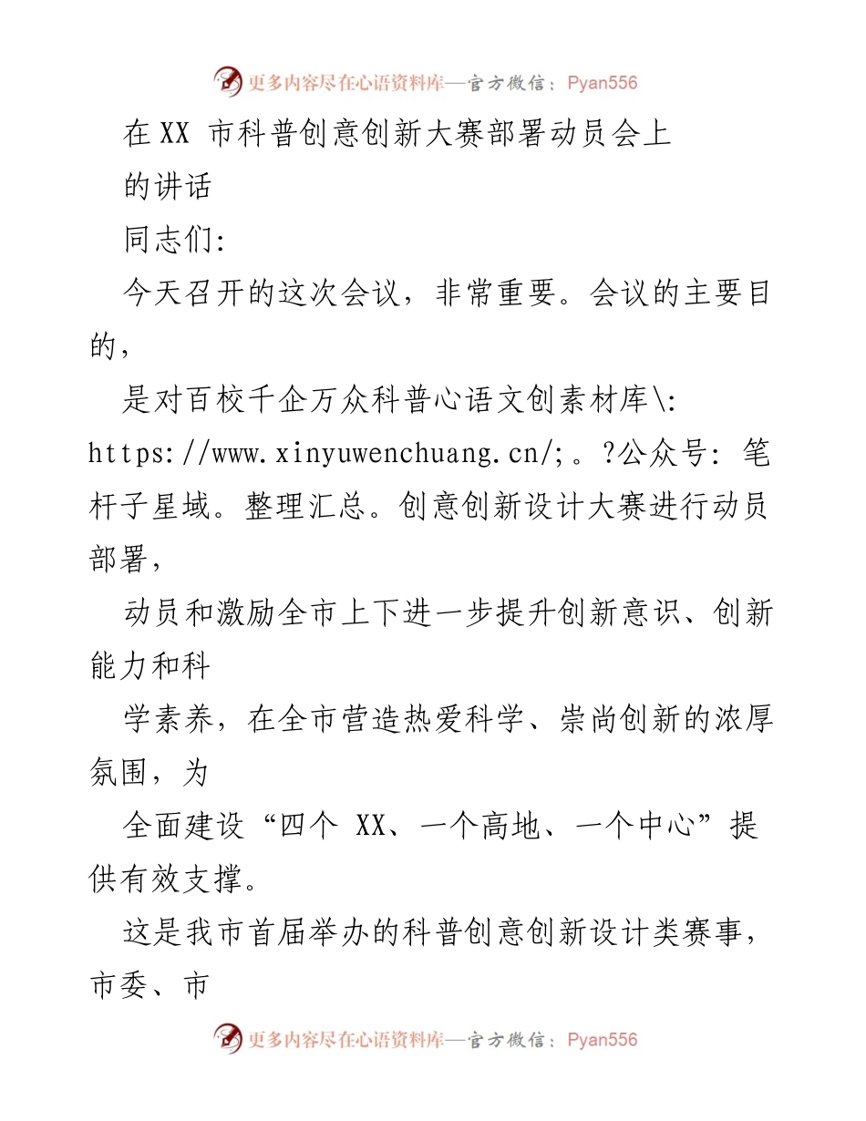 [发言] 科普创意创新大赛动员会 - 动员全市参与科普创意创新设计大赛的重要讲话.docx_第1页
