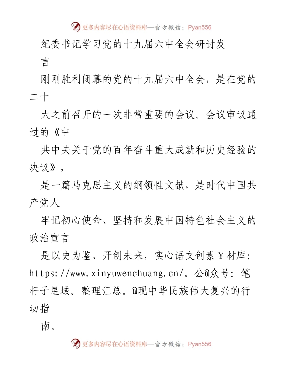 [发言] 纪委书记学习党的十九届六中全会研讨 - 深刻领会全会精神，推动纪检监察工作高质量发展.docx_第1页