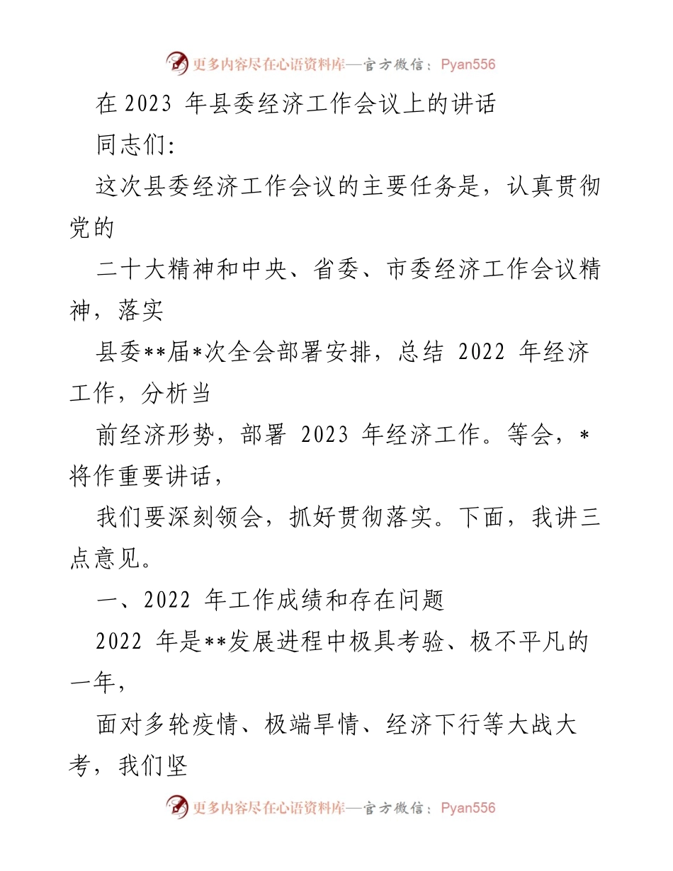[发言] 经济工作会议 - 2023年县委经济工作会议讲话要点.docx_第1页