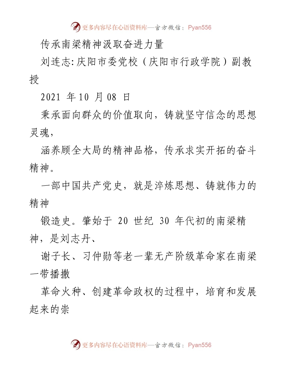 [发言] 纪念活动 - 传承南梁精神，汲取奋进力量.docx_第1页
