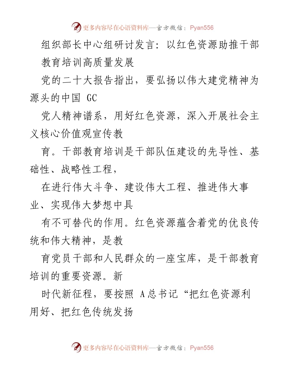 [发言] 组织部长中心组研讨 - 以红色资源推动干部教育培训高质量发展.docx_第1页