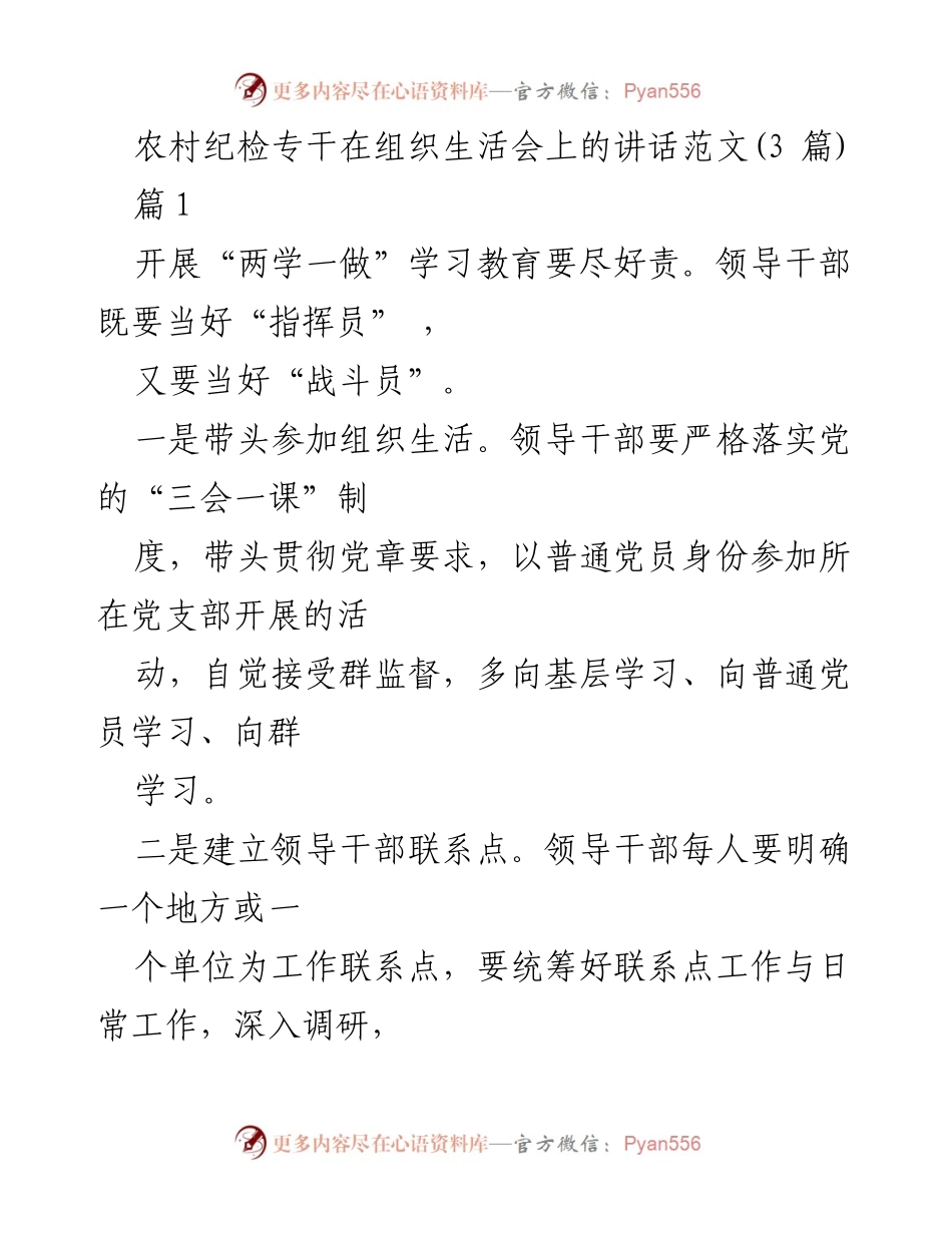 [发言] 组织生活会 - 农村纪检专干在组织生活会上的讲话要点.docx_第1页