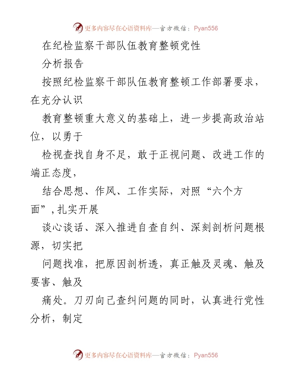 [发言] 纪检监察干部队伍教育整顿 - 提高政治站位，增强履职能力的党性分析报告.docx_第1页