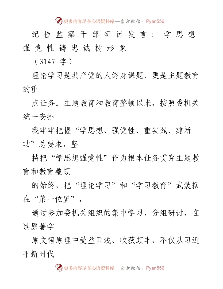 [发言] 纪检监察干部研讨会 - 深学细悟新思想，铸忠诚树形象.docx_第1页