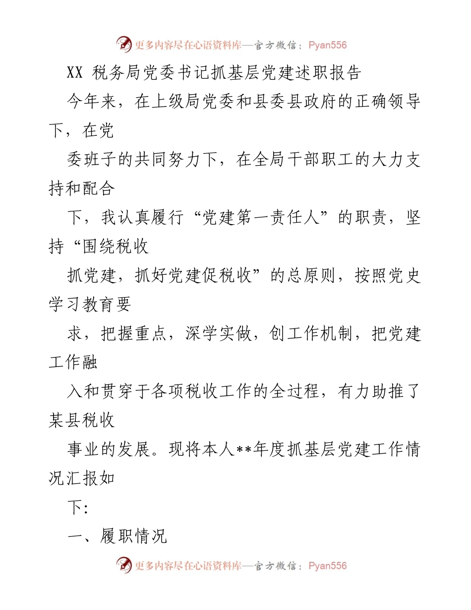 [发言] 税务局党建工作述职 - XX税务局党委书记年度抓基层党建工作述职报告.docx_第1页