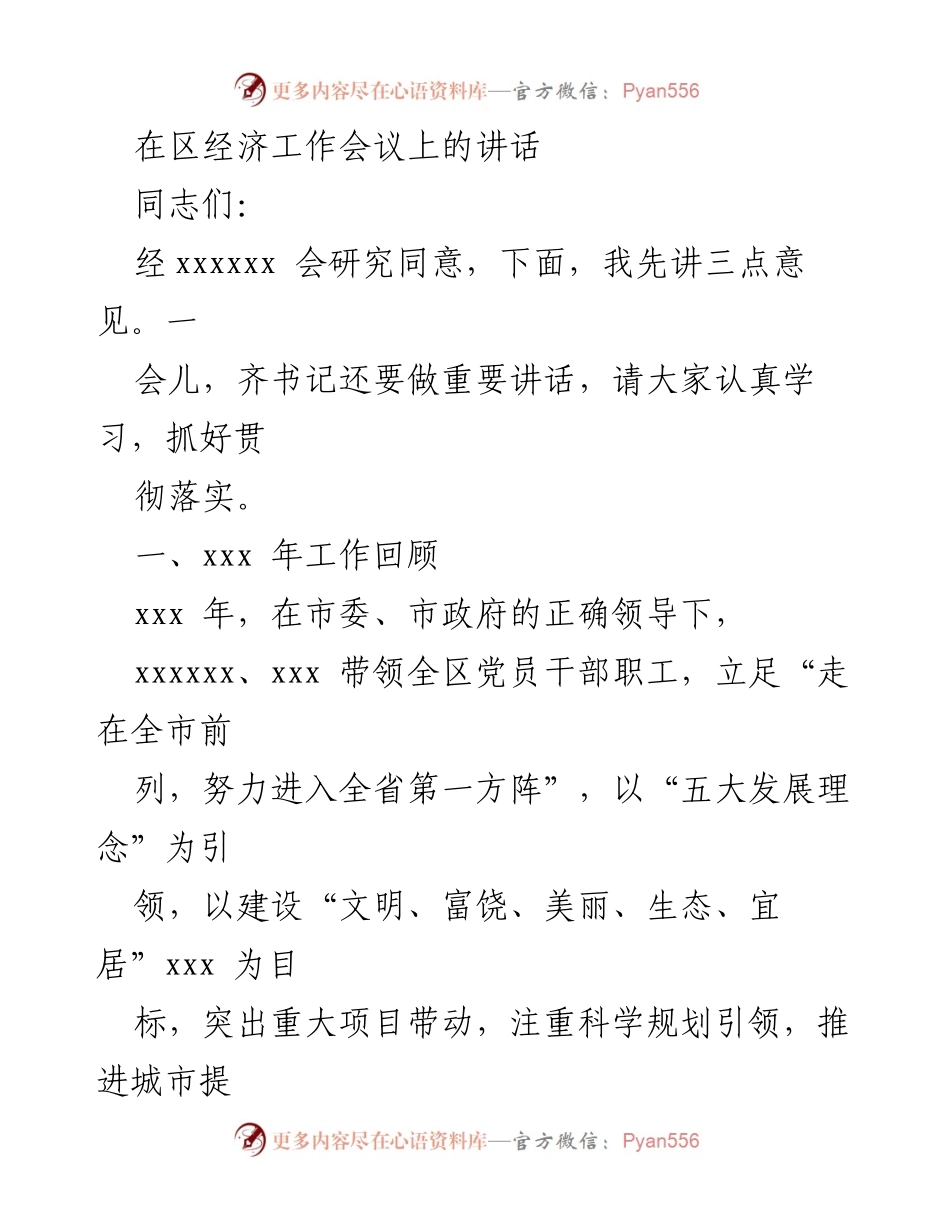 [发言] 经济工作会议 - 2023年区经济发展回顾与展望.docx_第1页