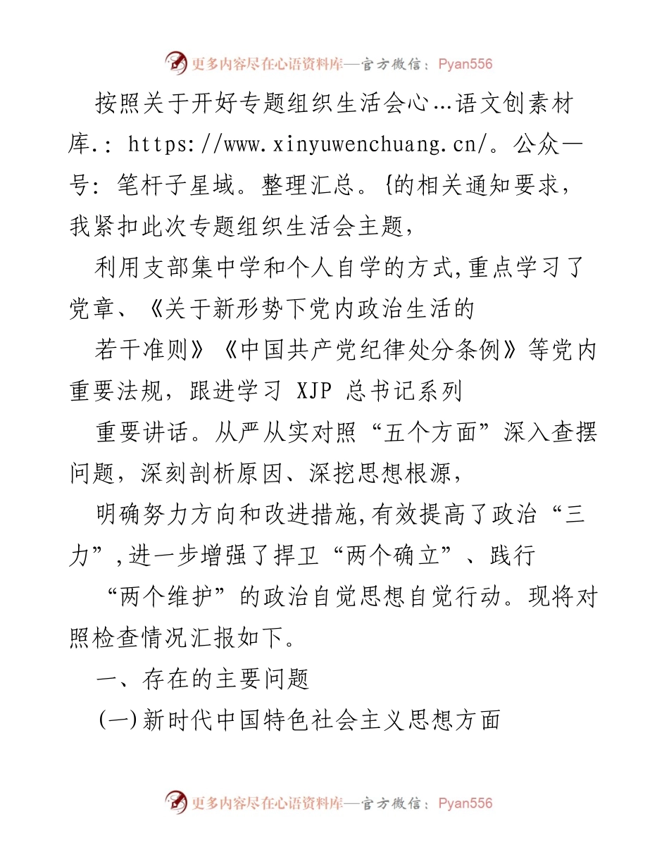[发言] 组织生活会 - 深入对照检查，提升政治自觉与组织纪律.docx_第1页