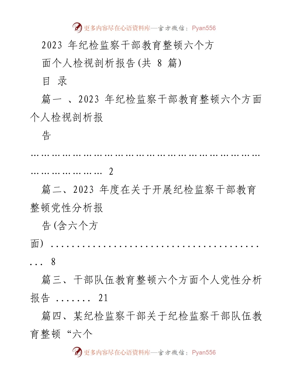 [发言] 纪检监察干部教育整顿 - 2023年纪检监察干部教育整顿个人检视与剖析报告.docx_第1页