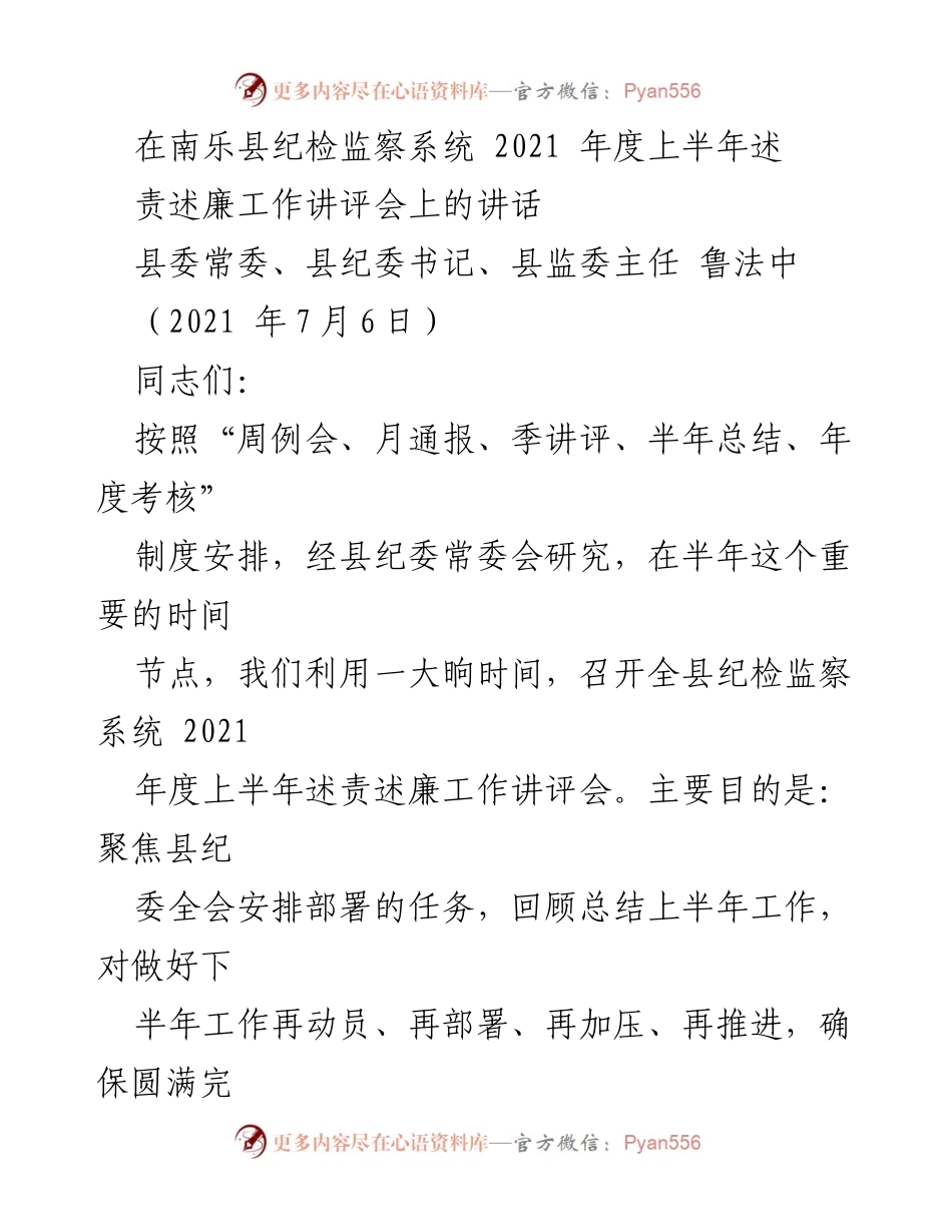 [发言] 纪检监察工作讲评会 - 南乐县2021年度上半年述责述廉工作讲评会讲话.docx_第1页