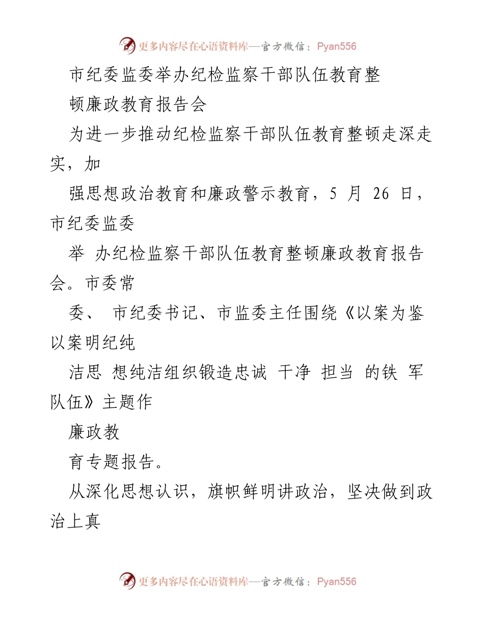 [发言] 纪检监察干部队伍教育整顿 - 加强政治意识与廉政教育的报告会.docx_第1页