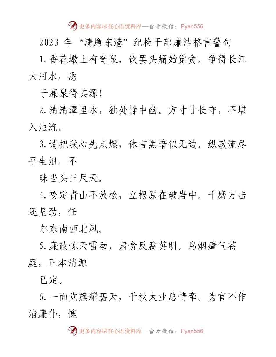 [发言] 纪检干部会议 - 2023年“清廉东港”廉洁格言警句分享.docx_第1页