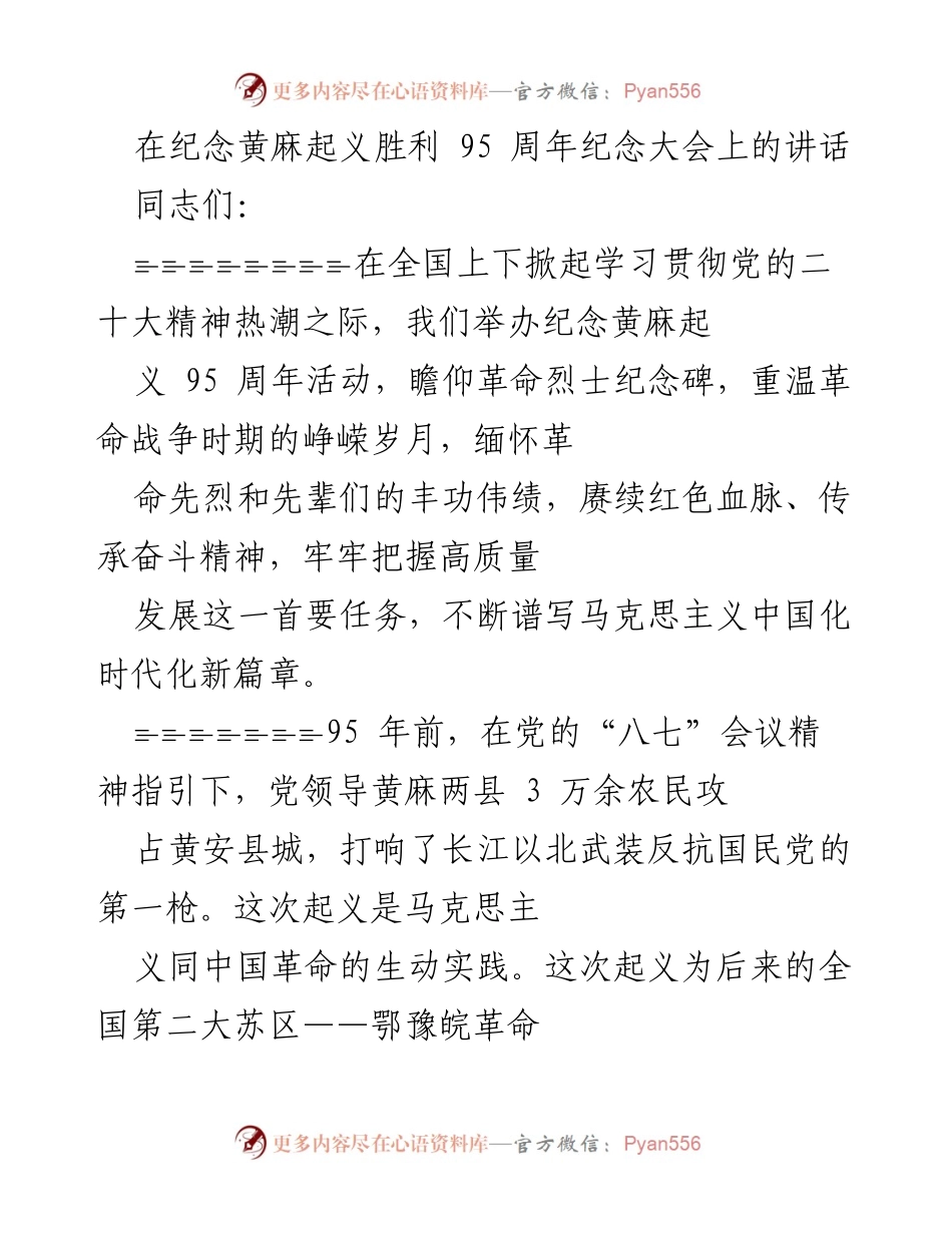 [发言] 纪念大会 - 纪念黄麻起义95周年的讲话.docx_第1页