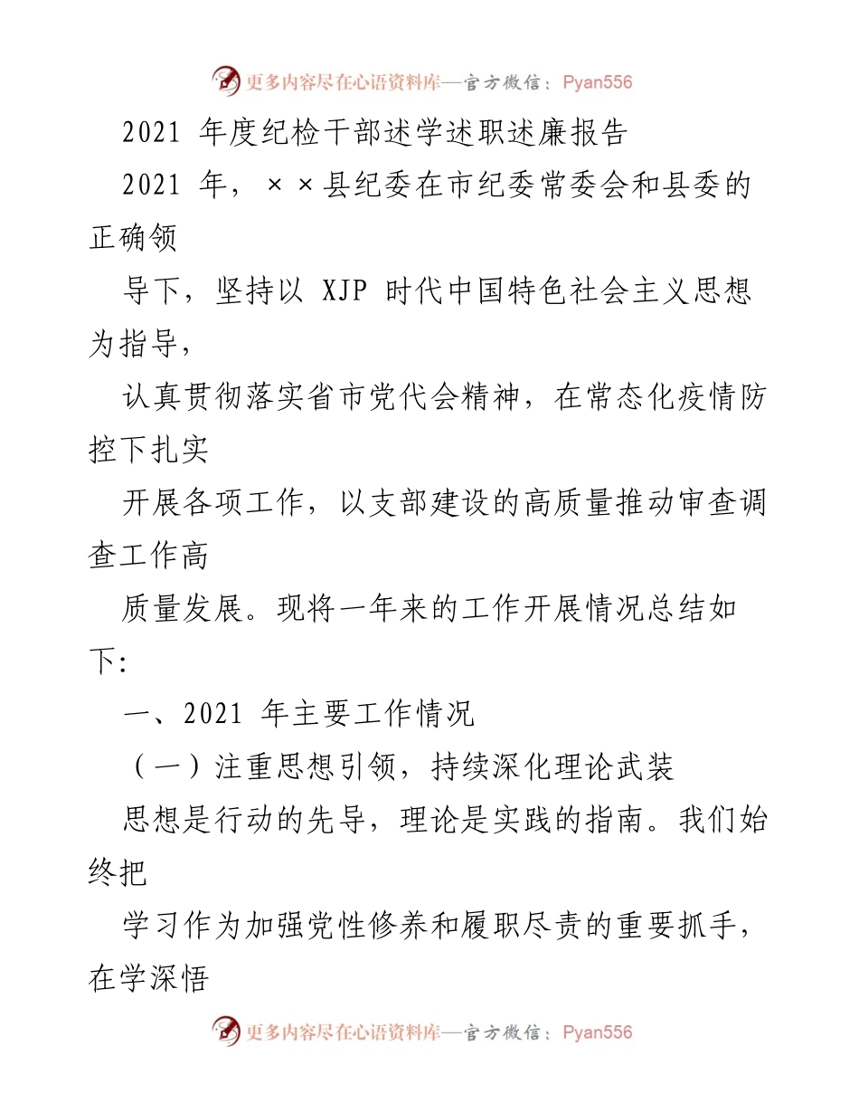 [发言] 纪检干部述职 - 2021年度纪检干部述职述廉报告.docx_第1页