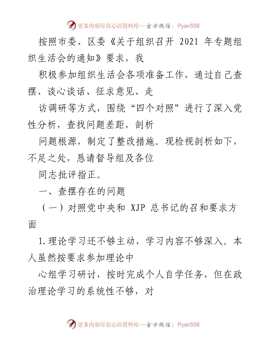 [发言] 组织生活会 - 2021年专题组织生活会个人检视剖析报告.docx_第1页