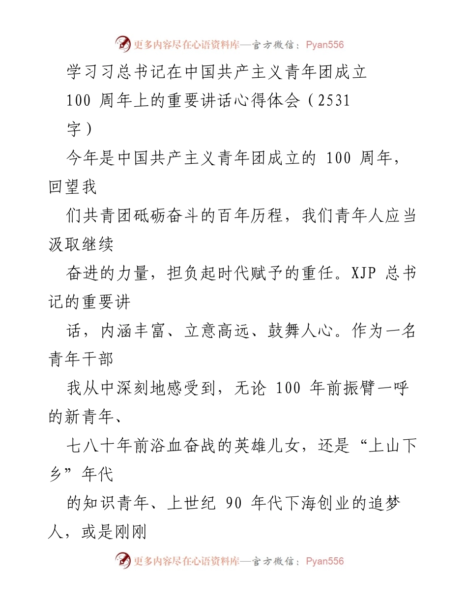 [发言] 纪念活动 - 学习习总书记重要讲话，激励新时代青年担当使命.docx_第1页