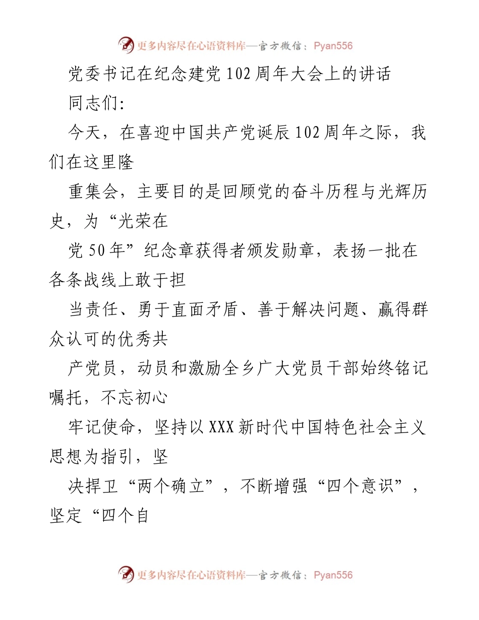[发言] 纪念建党102周年大会 - 牢记初心使命，奋力推动高质量发展.docx_第1页