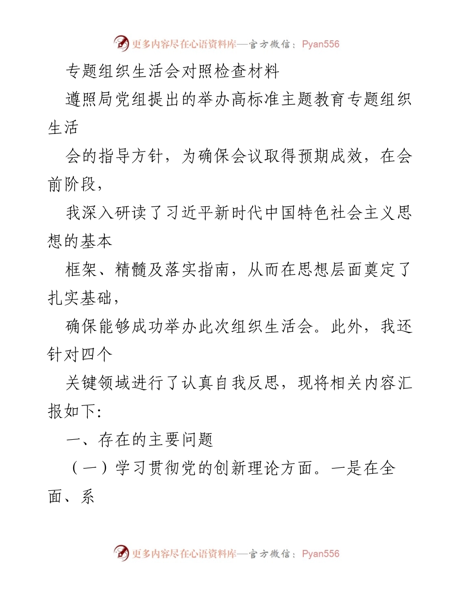 [发言] 组织生活会 - 专题组织生活会对照检查材料分析.docx_第1页