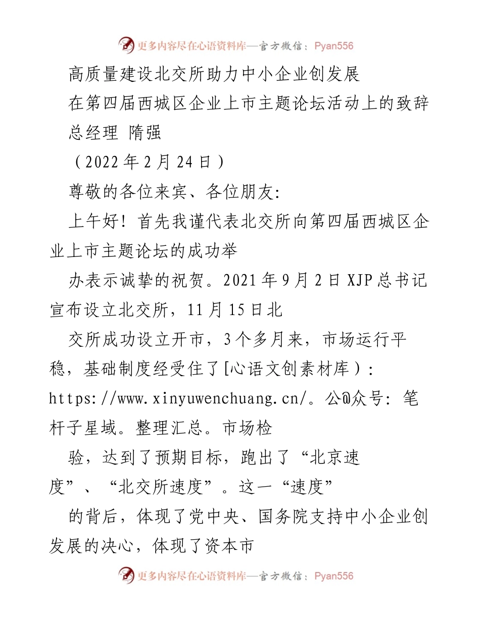 [发言] 第四届西城区企业上市主题论坛 - 高质量建设北交所，助力中小企业发展.docx_第1页