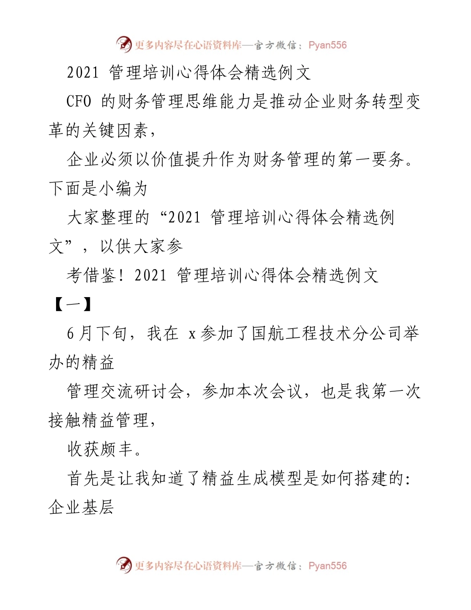 [发言] 管理培训会议 - 2021年管理培训心得与精益管理实践体会.docx_第1页