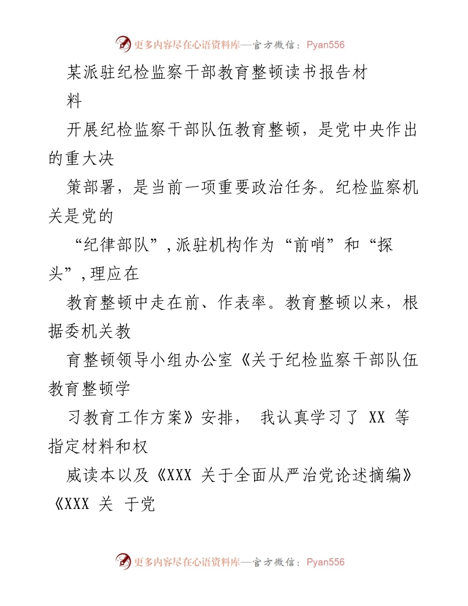 [发言] 纪检监察干部教育整顿 - 深入学习与实践，锤炼纪检监察干部的忠诚与担当.docx_第1页