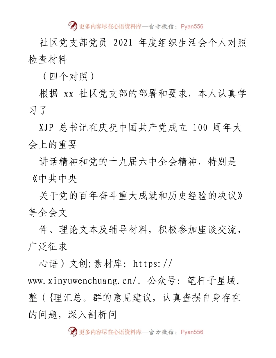 [发言] 组织生活会 - 2021年度社区党员个人对照检查报告.docx_第1页