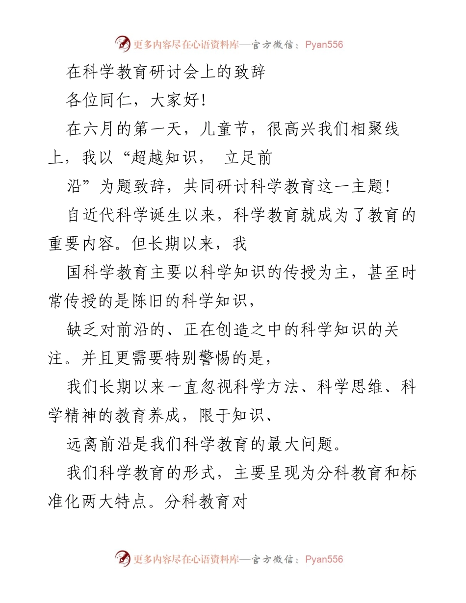 [发言] 科学教育研讨会 - 超越知识，立足前沿：重塑科学教育的必要性与方向_1.docx_第1页