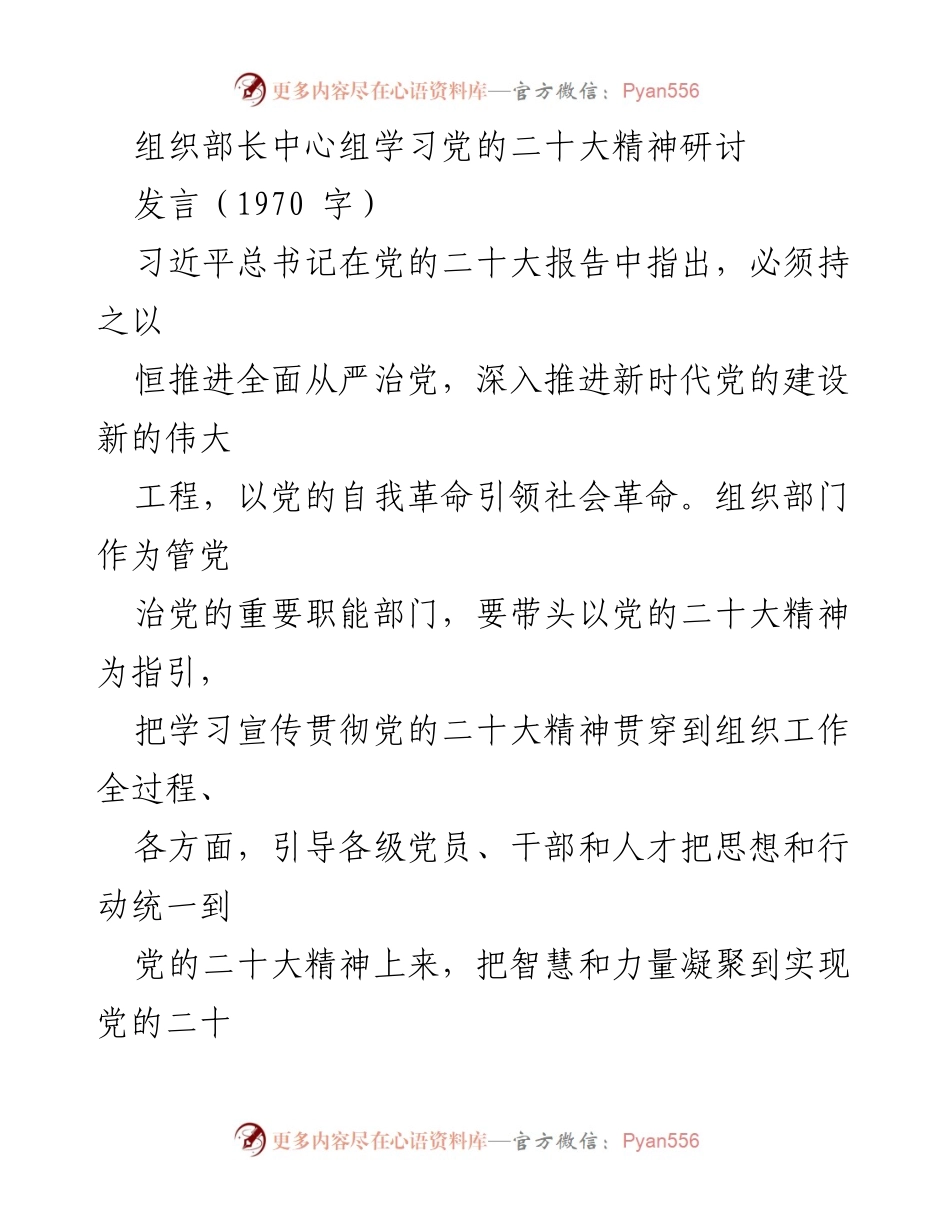[发言] 组织部长中心组学习 - 深入学习贯彻党的二十大精神，锻造高素质干部队伍.docx_第1页